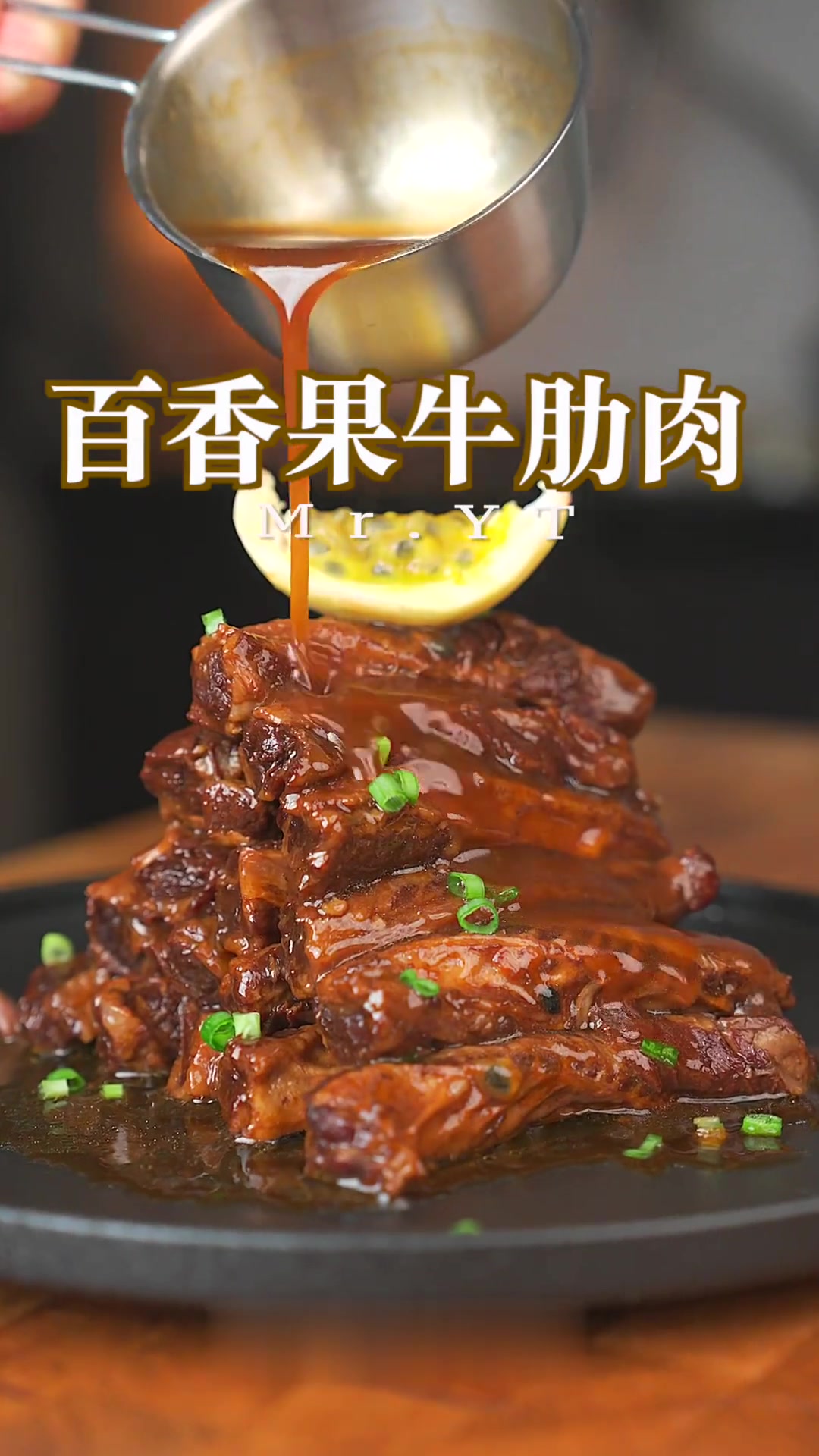 太香了!百香果牛肋肉,中秋餐桌必备