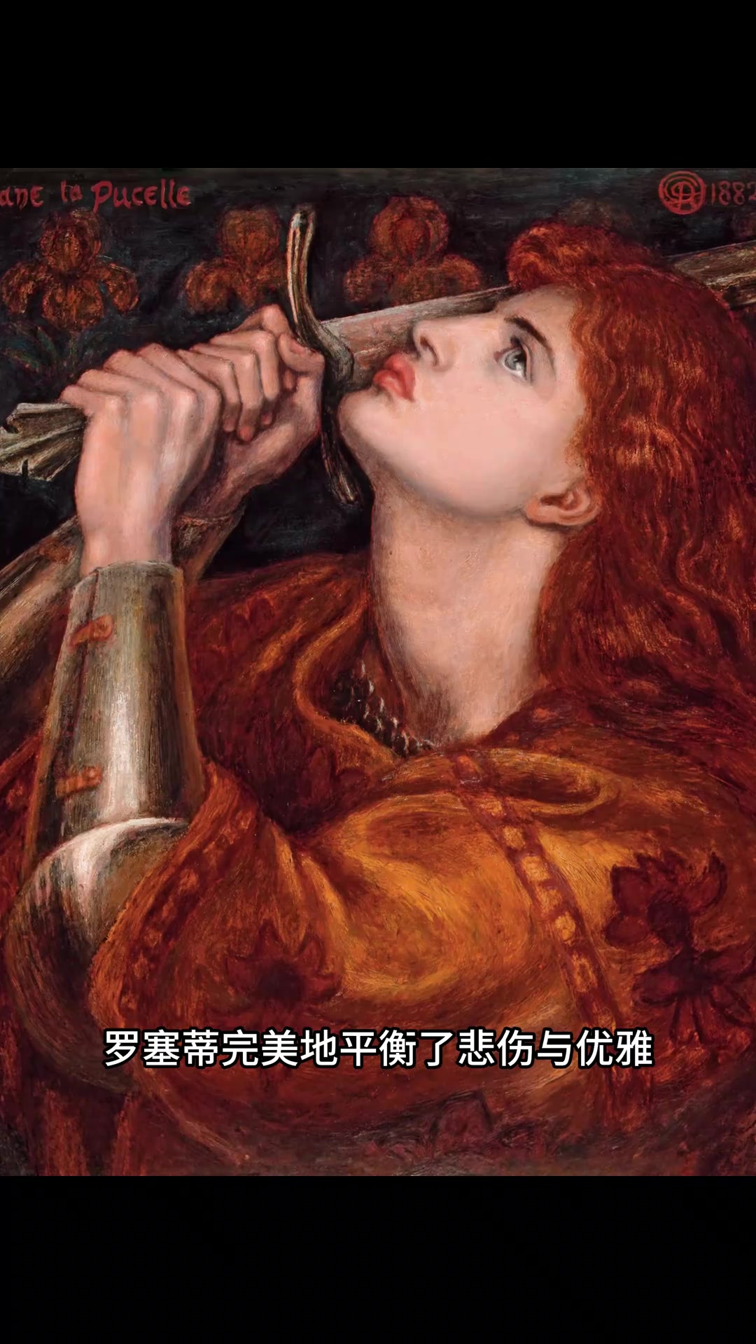 拉斐尔前派的创始人之一 ——罗塞蒂