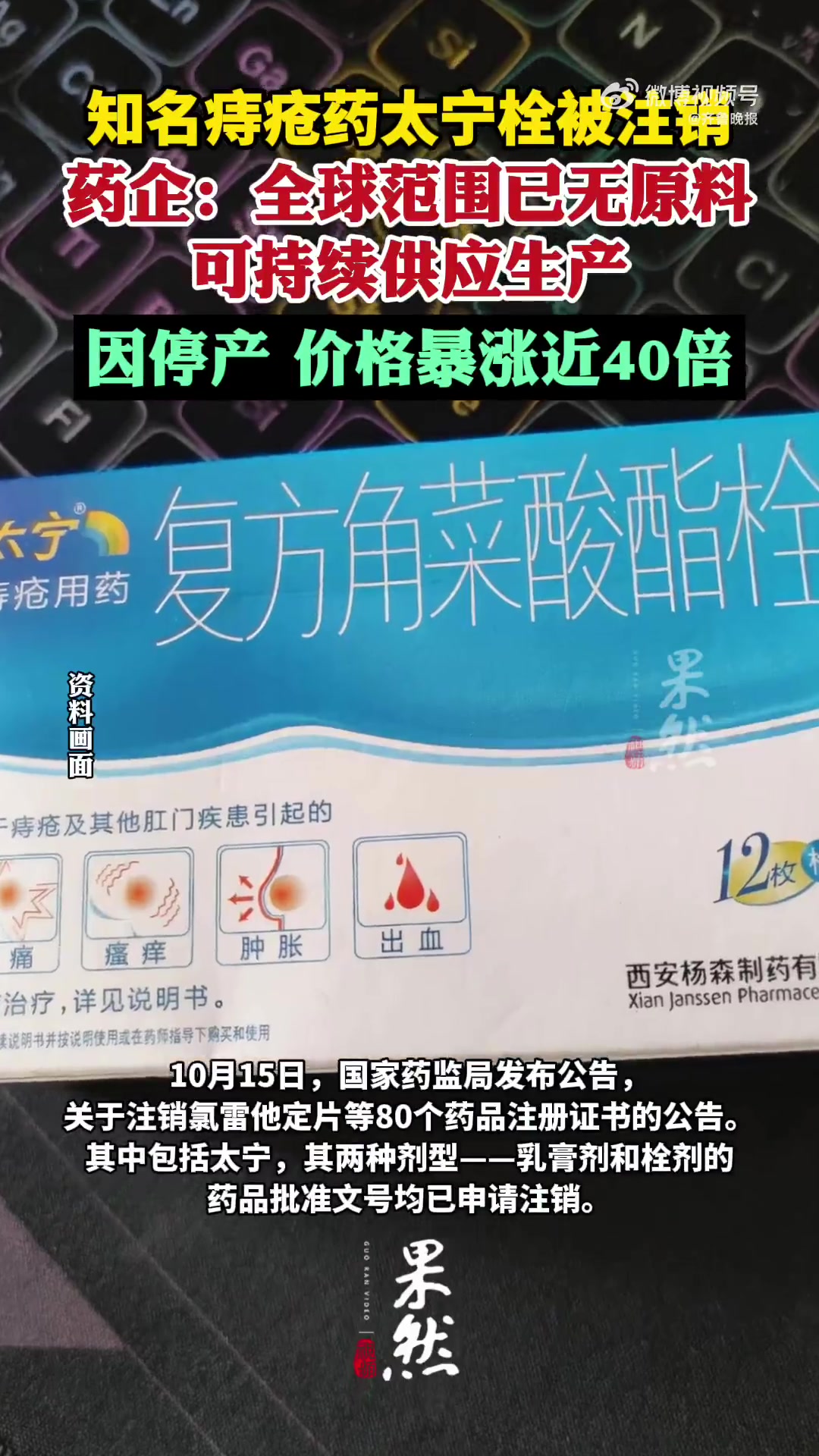 「药企回应知名痔疮药太宁栓注销:全球范围已无原料供应生产」痔疮药因停产价格暴涨近40倍 1