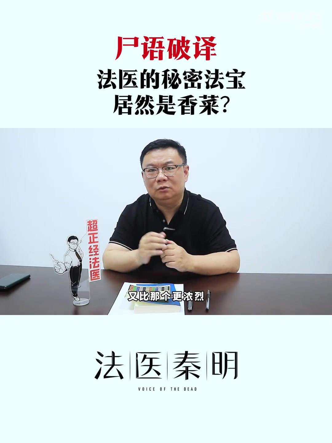尸臭到底有多臭?法医又是如何应对这种异味的呢?答案就在视频里,快戳开看看吧。
