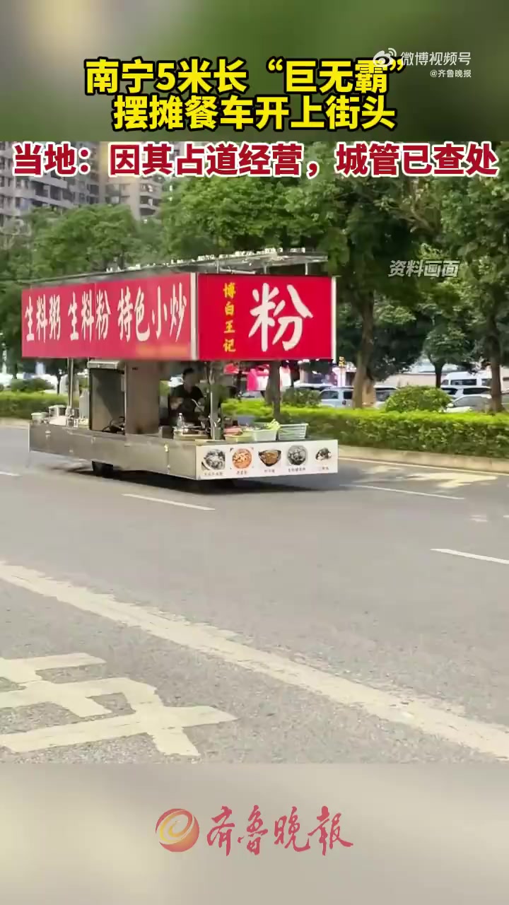 「当地回应5米摆摊餐车开上街头:占道经营,已查处」南宁5米长巨无霸摆摊餐车开上街头 10月