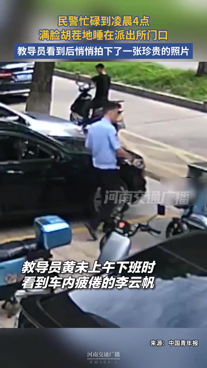 民警忙碌到凌晨4点，满脸胡茬地睡在派出所门口，教导员看到后悄悄拍下了一张珍贵的照片。（来源