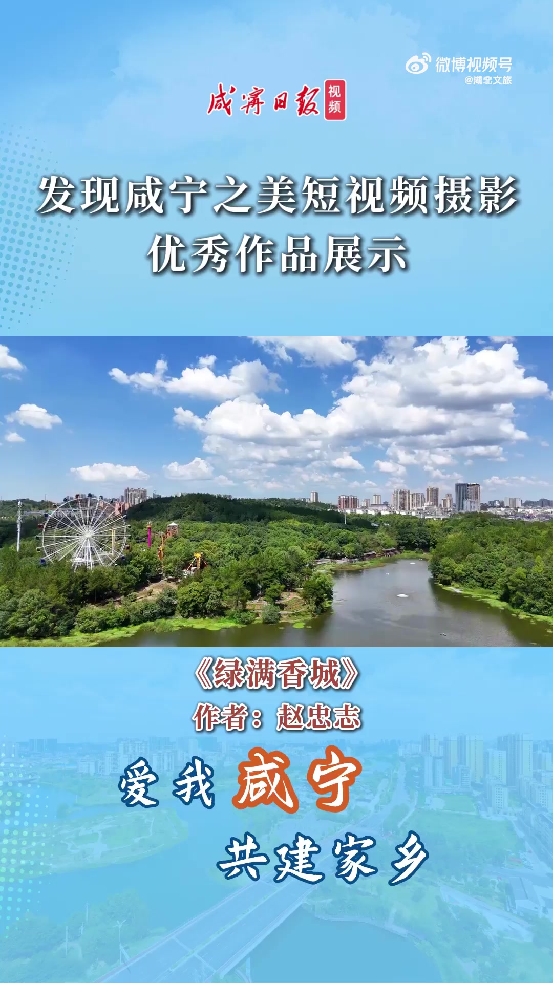 发现咸宁之美短视频摄影优秀作品展示——《绿满香城》作者：赵忠志