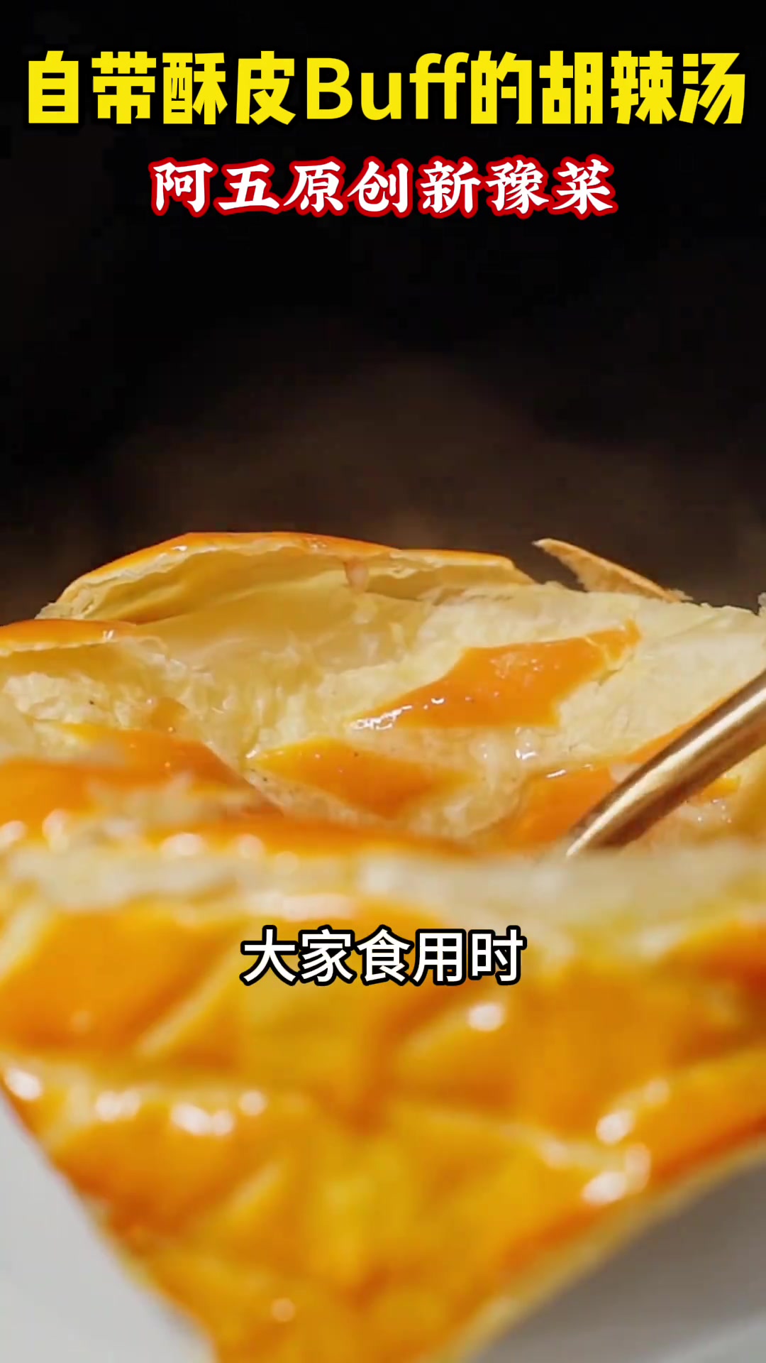 自带酥皮效果的胡辣汤，你喝过吗？