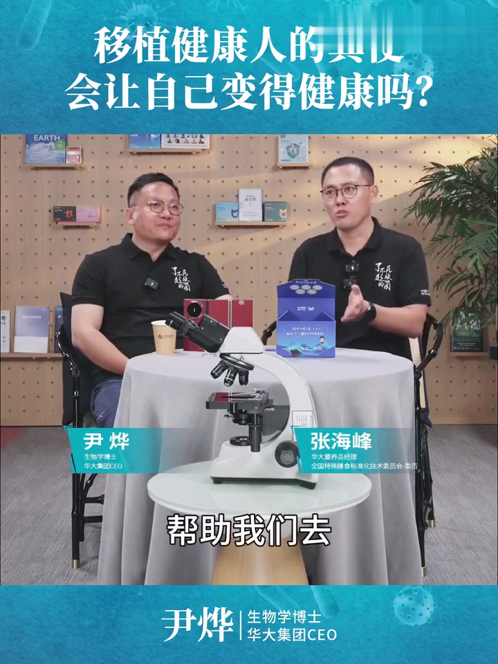 粪菌移植是什么？移植健康人的粪便会让自己变得健康吗？