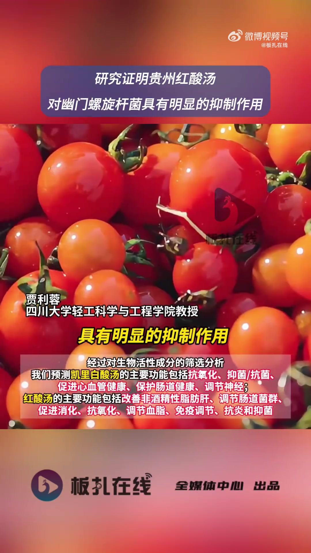 “我们发现，贵州凯里红酸汤对幽门螺旋杆菌具有明显的抑制作用。通过相关代谢通路分析，证实凯里