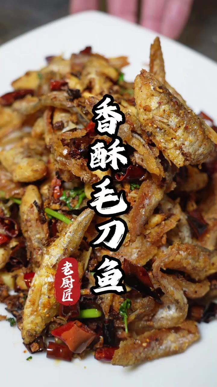 风味毛刀鱼