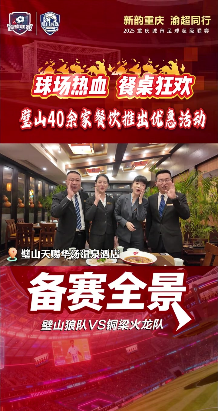 从川菜火锅到温泉度假,近40家商户集体放福利,不管是10月18日首战铜梁,还是11月8日对