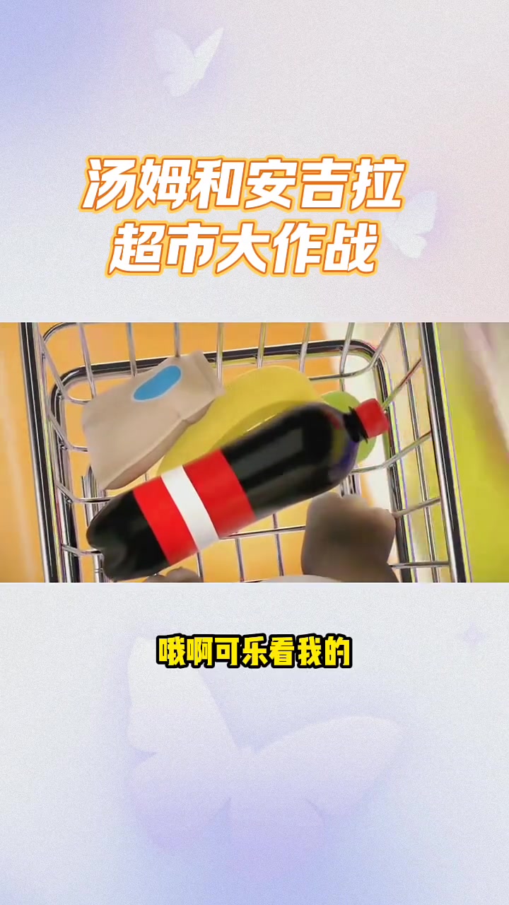 汤姆和安吉拉超市大作战