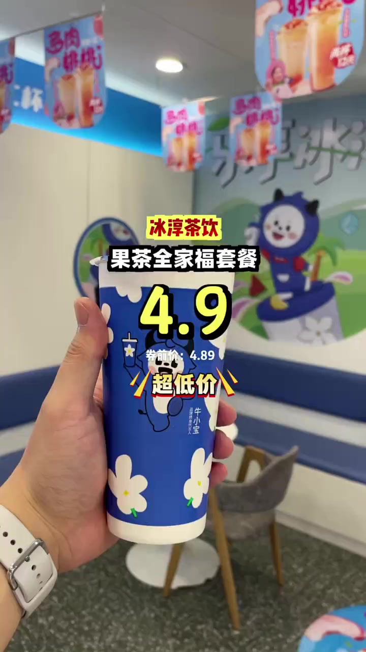 全民疯抢,冰淳茶饮果茶全家福套餐仅4.9元!全家共享多口味果茶,超值特惠不容错过。果茶全家