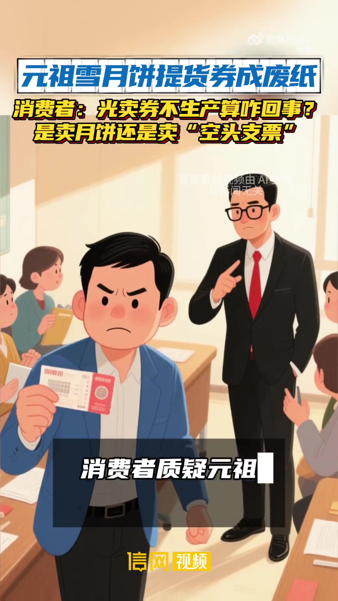 「元祖雪月饼元祖 元祖雪月饼提货券成废纸」中秋过去多日,元祖雪月饼仍线上线下全面缺货,消费