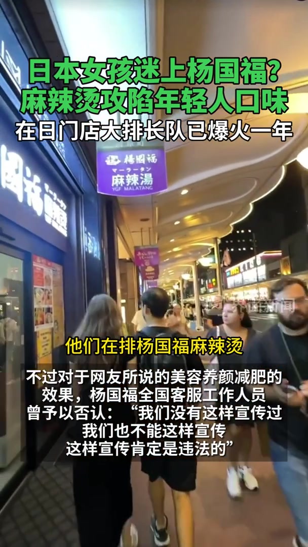 日本女孩迷上杨国福？麻辣烫攻陷年轻人口味，在日门店大排长队已爆火一年