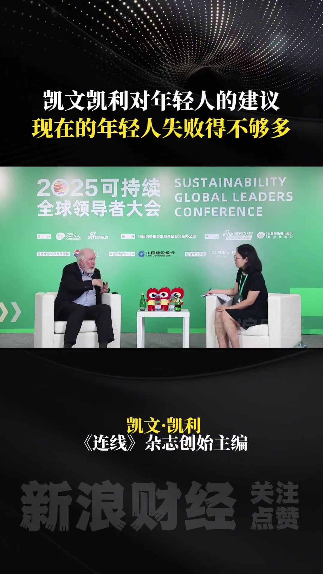 2025 可持续全球领导者大会 期间,新浪财经 对话了《连线》杂志创始主编凯文·凯利。他建