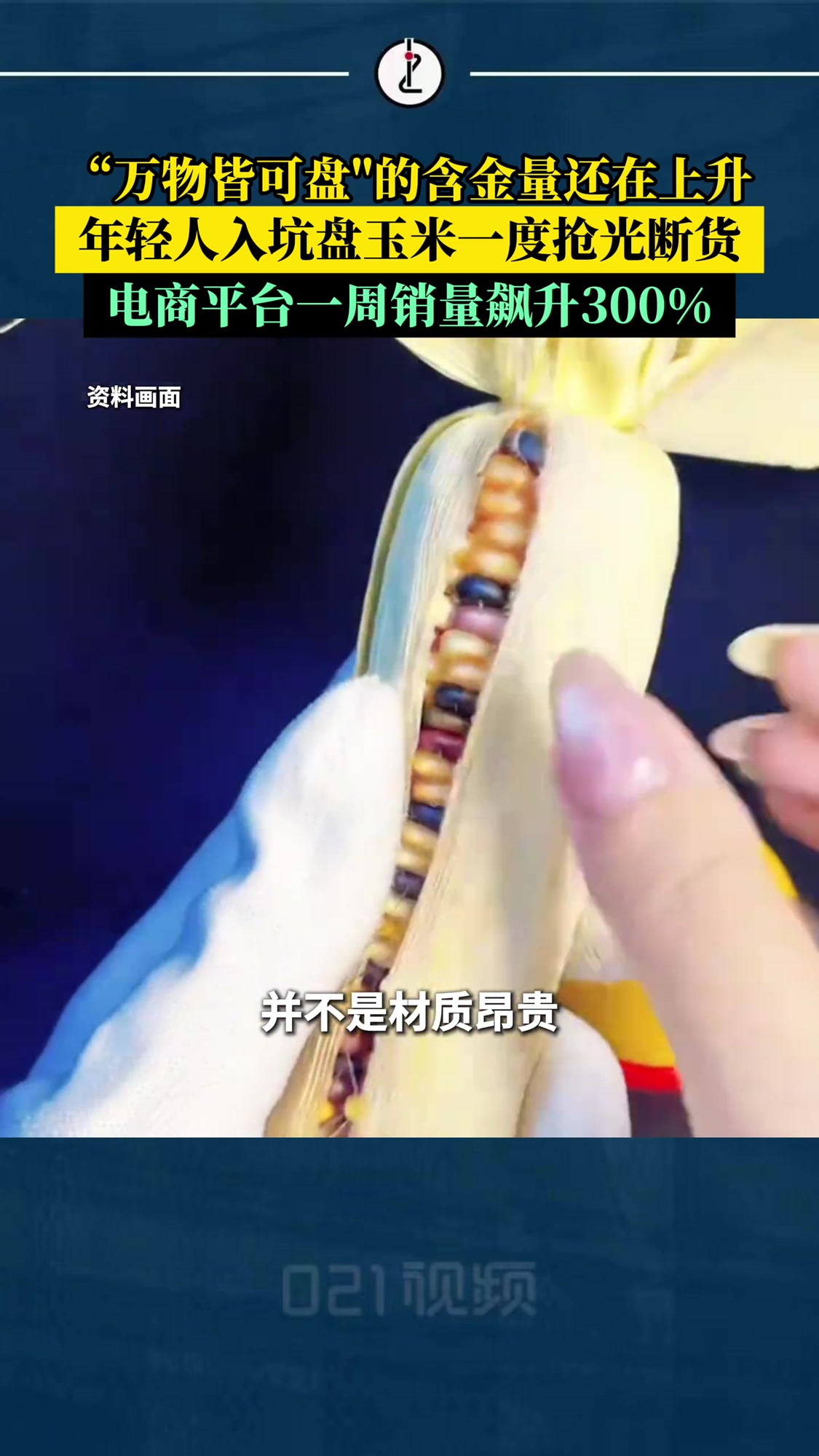 「把玉米盘成石头,年轻人入坑盘玉米,叮咚买菜一周销量飙升300%」叮咚买菜回应文玩玉米走红