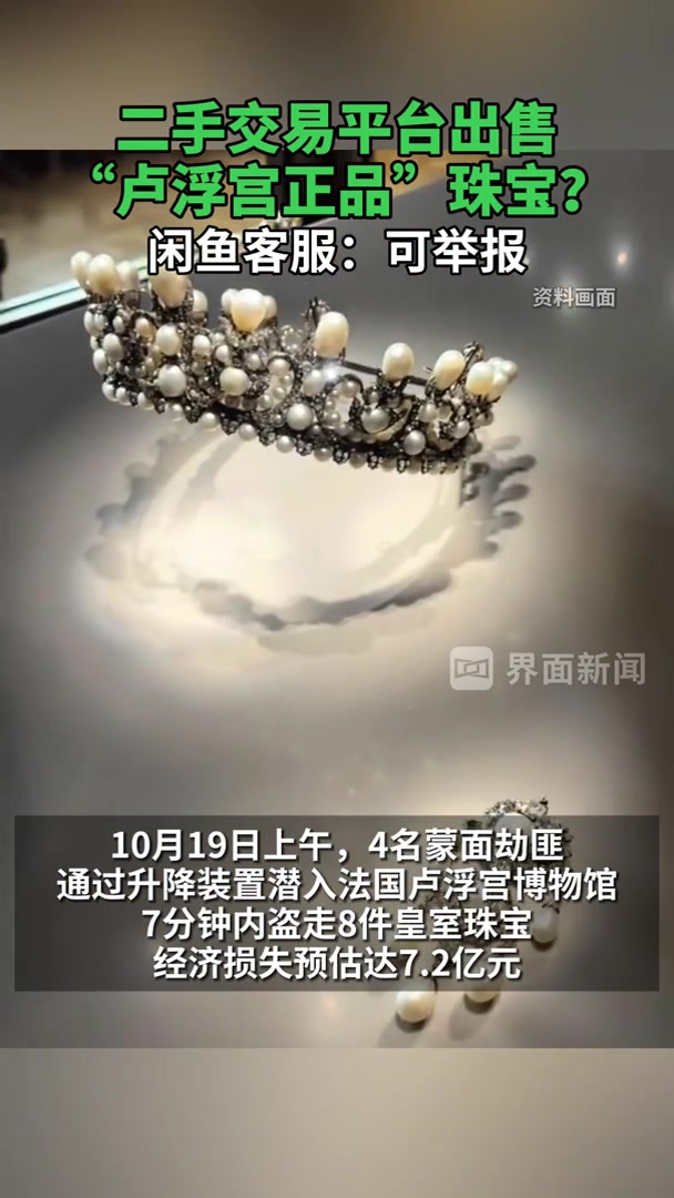 二手交易平台出售“卢浮宫正品”珠宝?闲鱼客服:可举报
