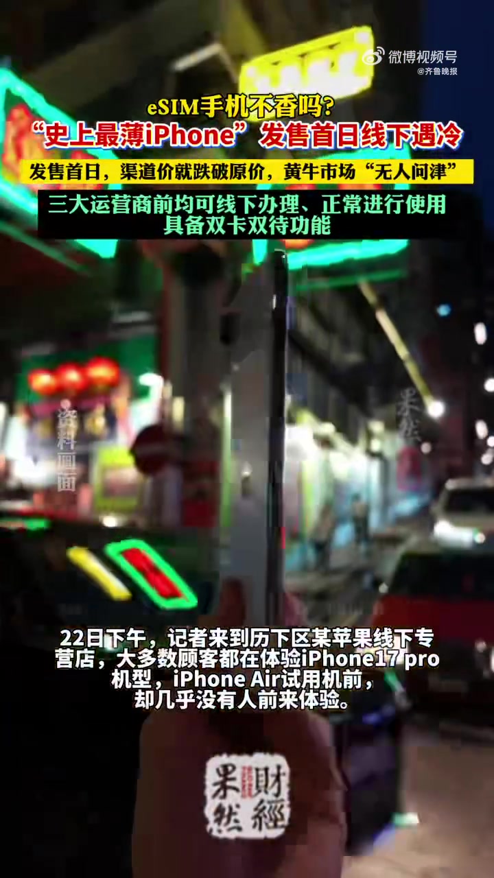 「史上最薄iPhone发售线下遇冷:eSIM手机不香吗?」iPhone Air正式开售后遇