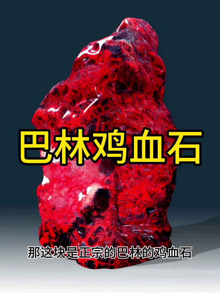 粉丝鉴定极品鸡血石