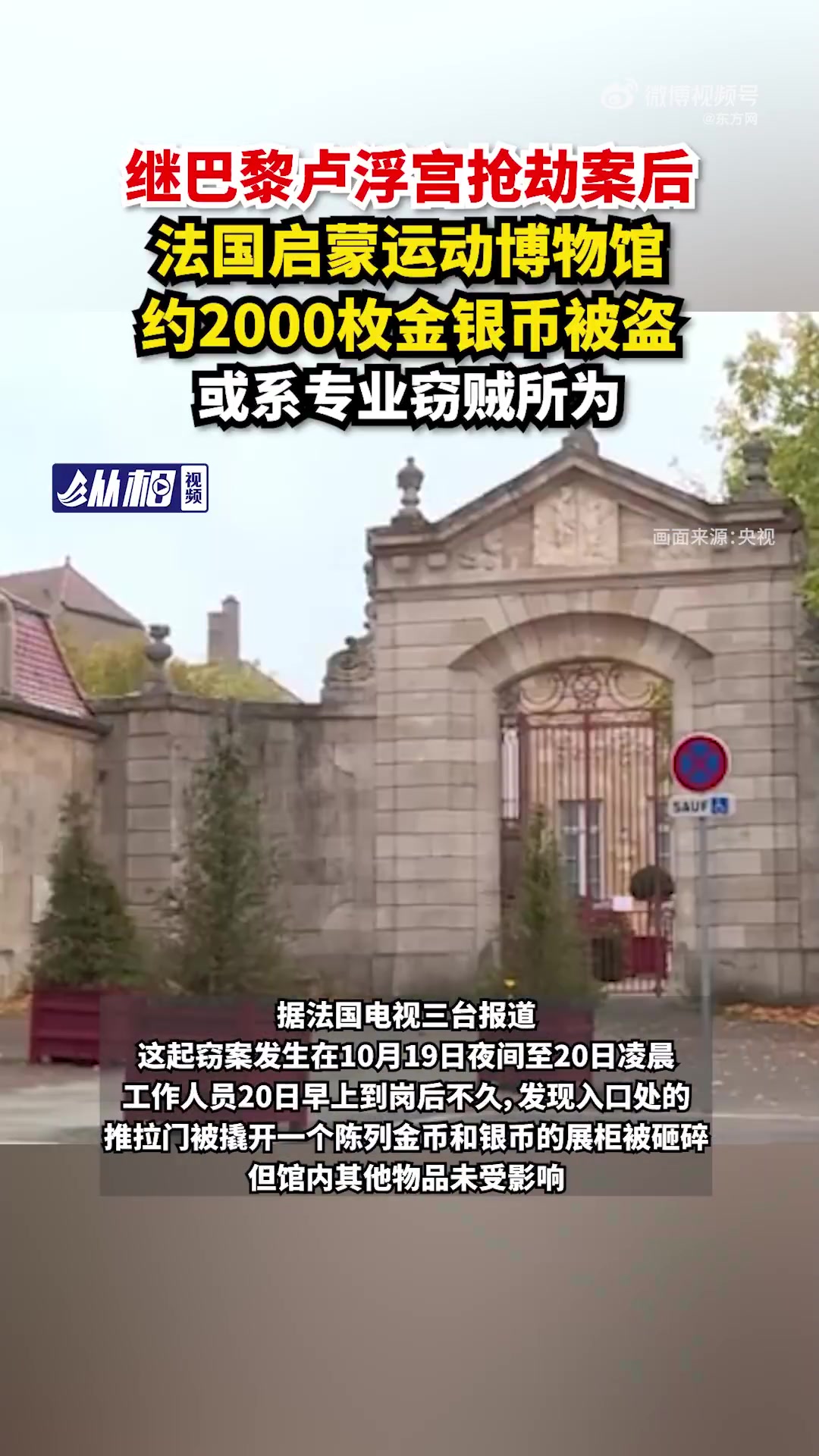 「卢浮宫劫案后法国另一博物馆失窃,约2000枚金银币被盗,或系专业窃贼所为」据央视新闻报道