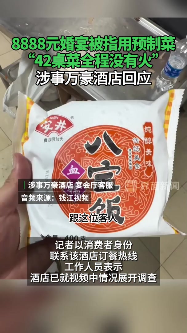 万豪酒店8888元婚宴被指用预制菜