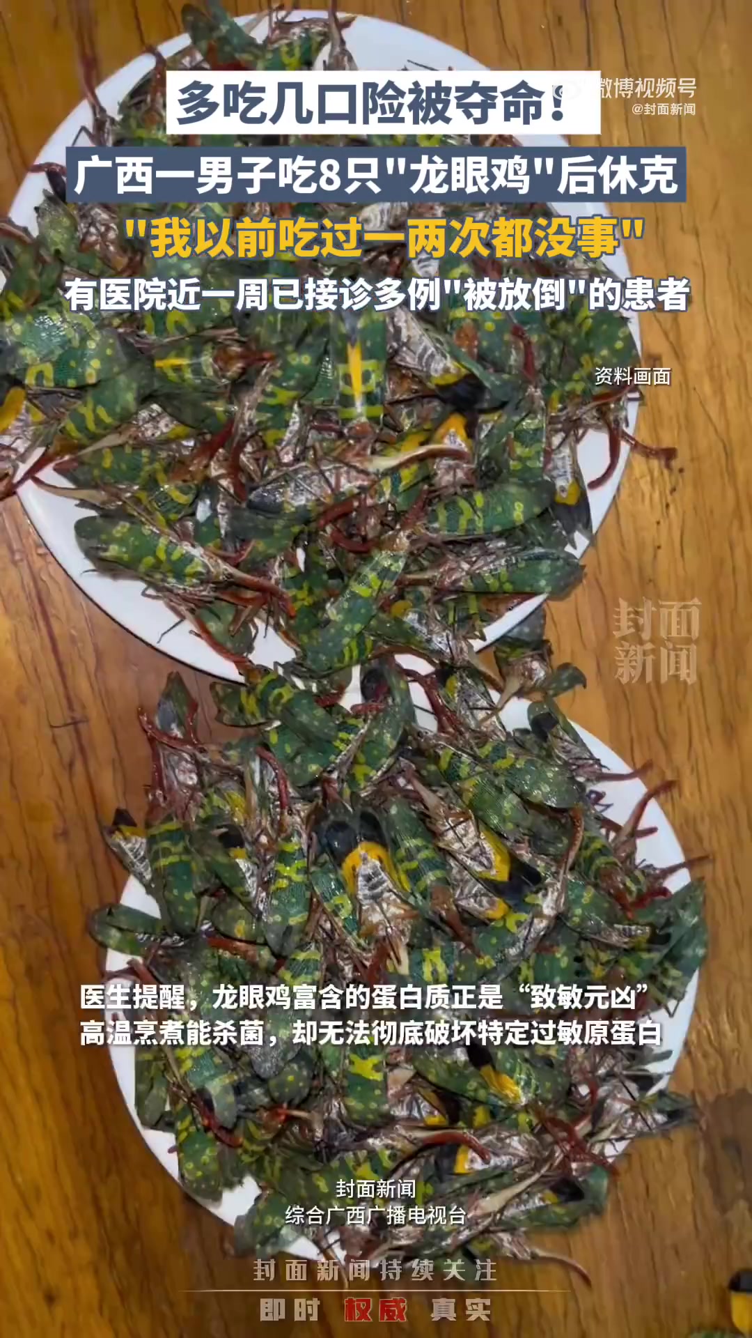 近日,广西来宾一男子食用后突发休克,血压骤降,经抢救才脱险。经询问,男子称:“我以前吃过一