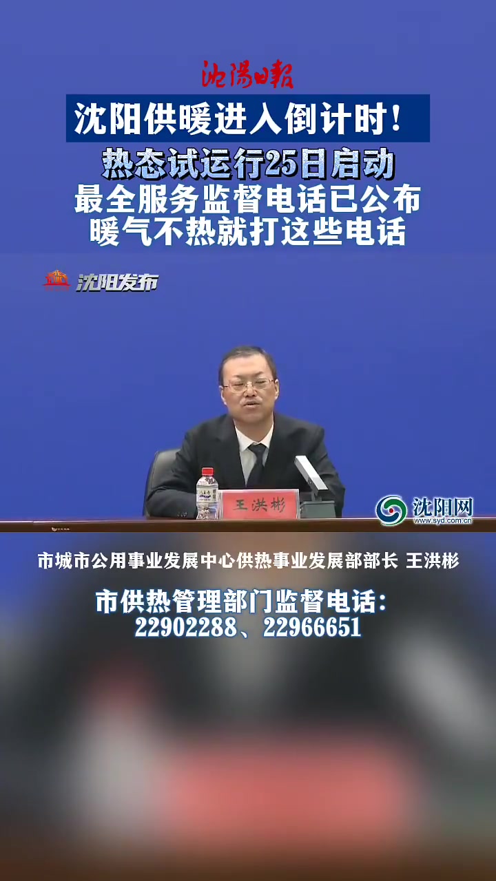 沈阳供暖进入倒计时!热态试运行25日启动,最全服务监督电话已公布,暖气不热就打这些电话(沈