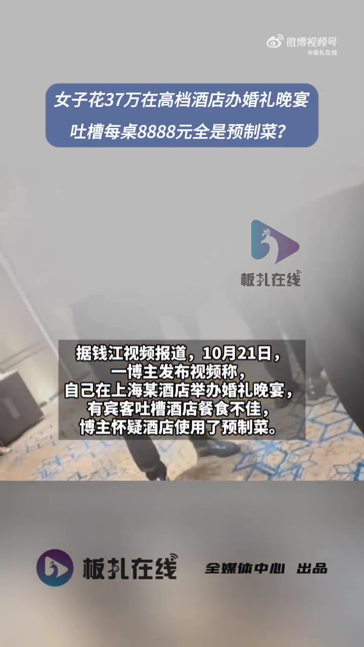 10月21日,一博主发布视频称,自己在上海中优城市万豪酒店举办婚礼晚宴,有宾客吐槽酒店餐食