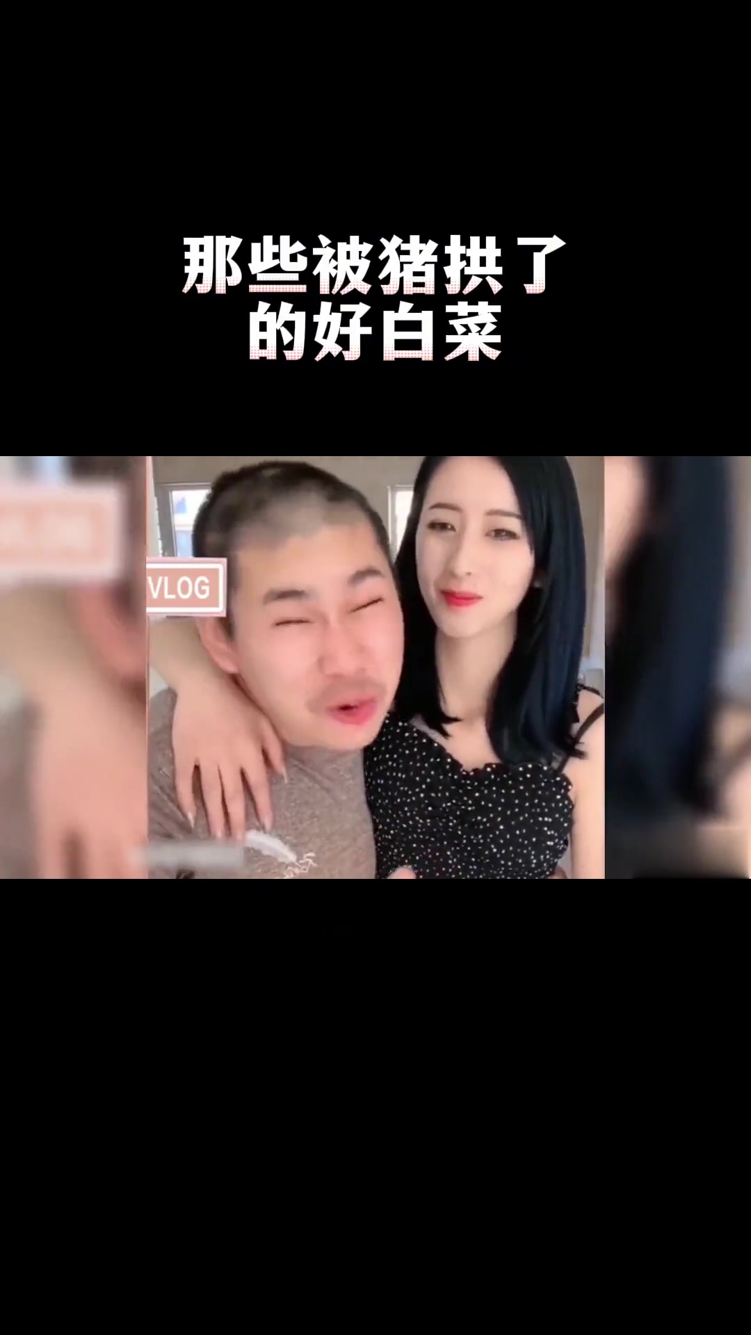 盘点：全网被“猪拱”的好白菜，输在哪想不明白