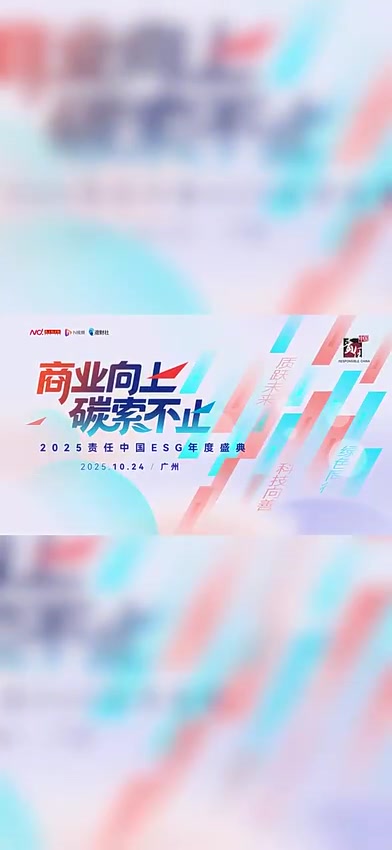 商业向上碳索!联合利华为责任中国ESG盛典打call