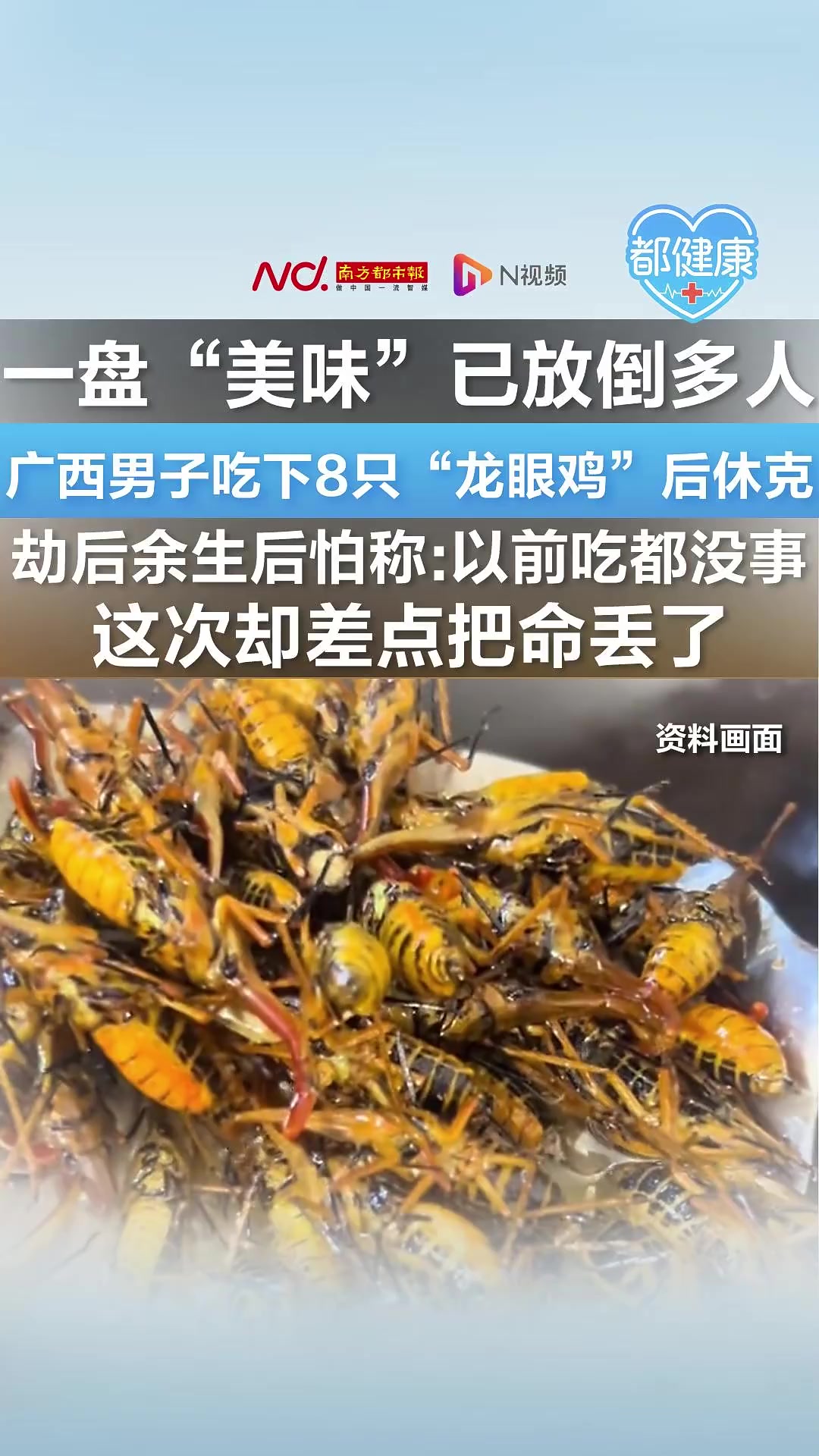 广西男子吃下8只“龙眼鸡”后休克,医生提醒