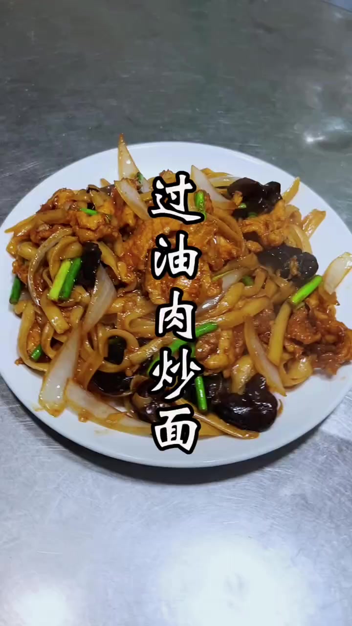 嘎嘎好吃的过油肉炒面教学你值得拥有!