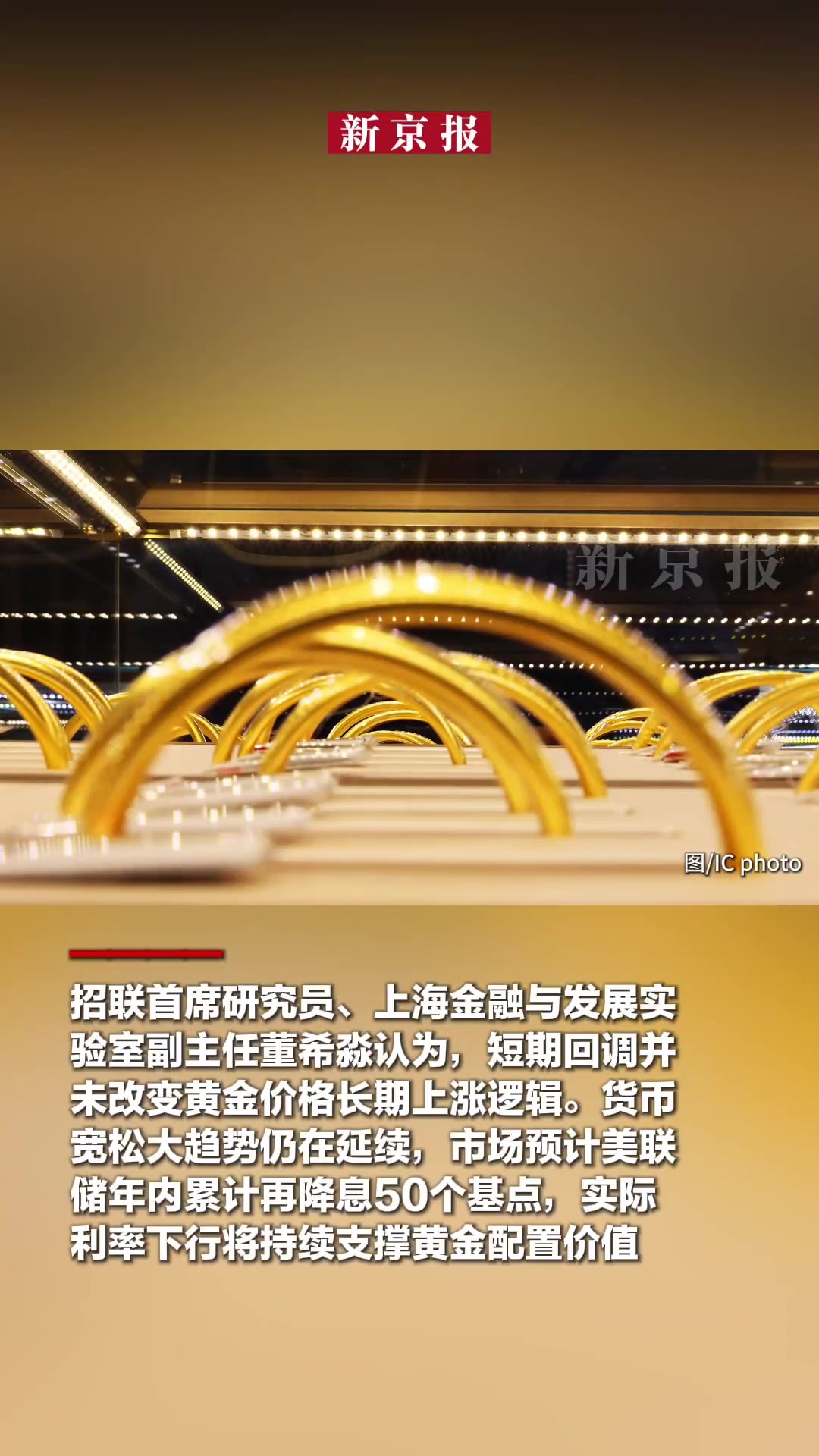 黄金价格起伏,搅动“淘金”人群。新京报 贝壳财经记者走访菜百商场等品牌金店看到,由于黄金价
