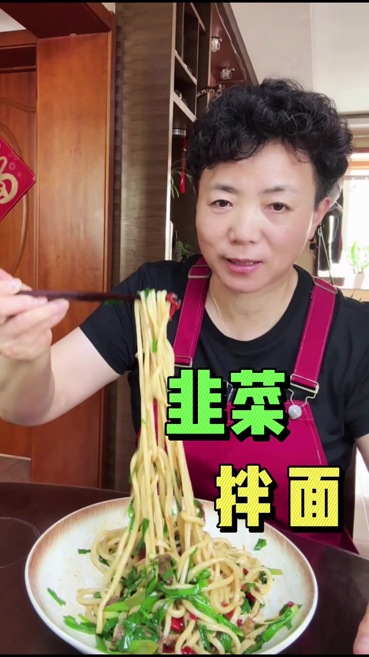 家常饭，韭菜拌面啊