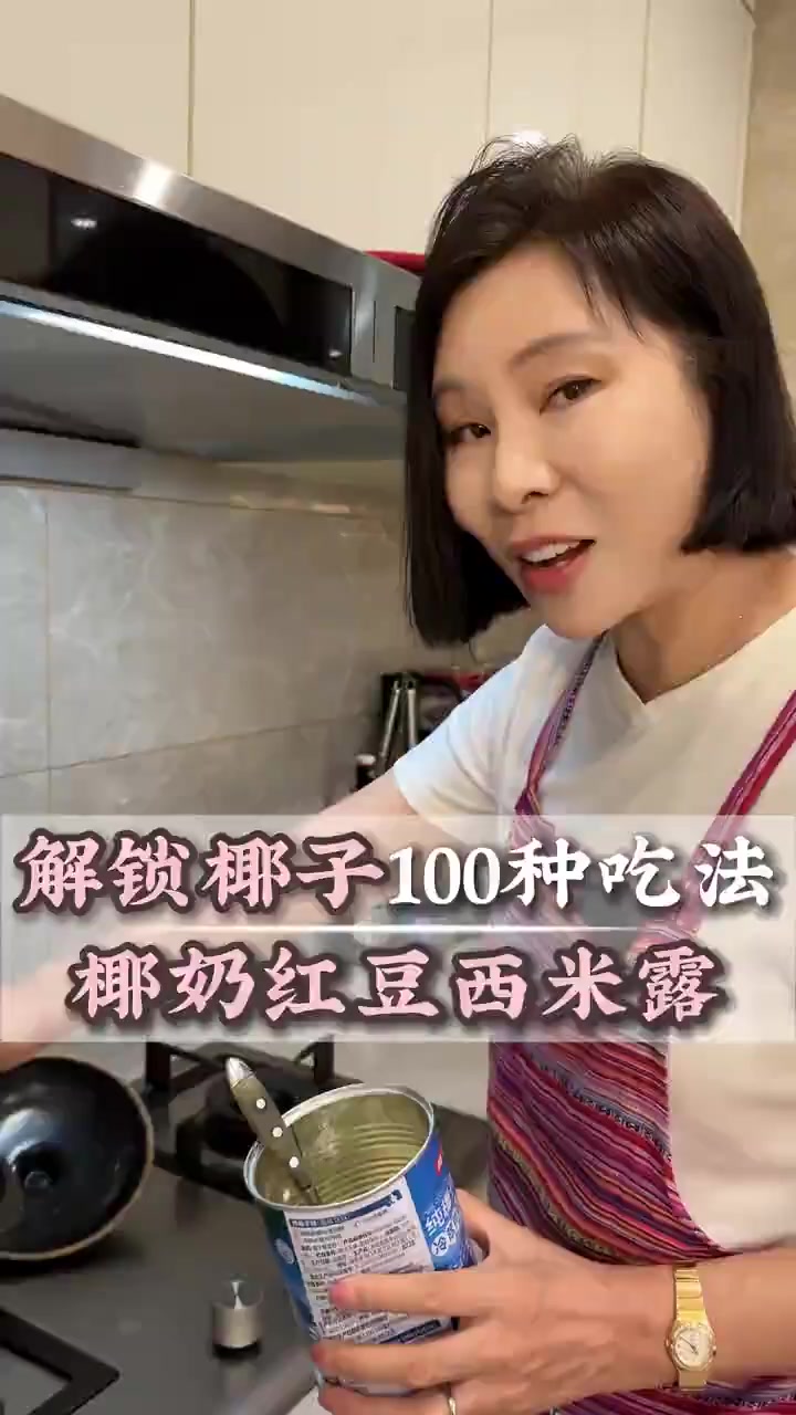 简单易上手，这个周末给家人做个椰奶红豆西米露吧~