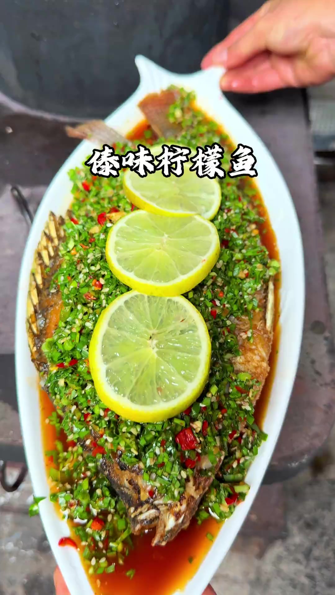 酸辣开胃的傣味柠檬鱼，酸得清爽，辣得够劲，鲜得勾魂