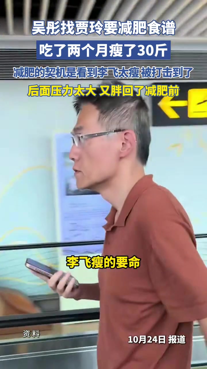 吴彤找贾玲要减肥食谱，吃了两个月瘦了30斤