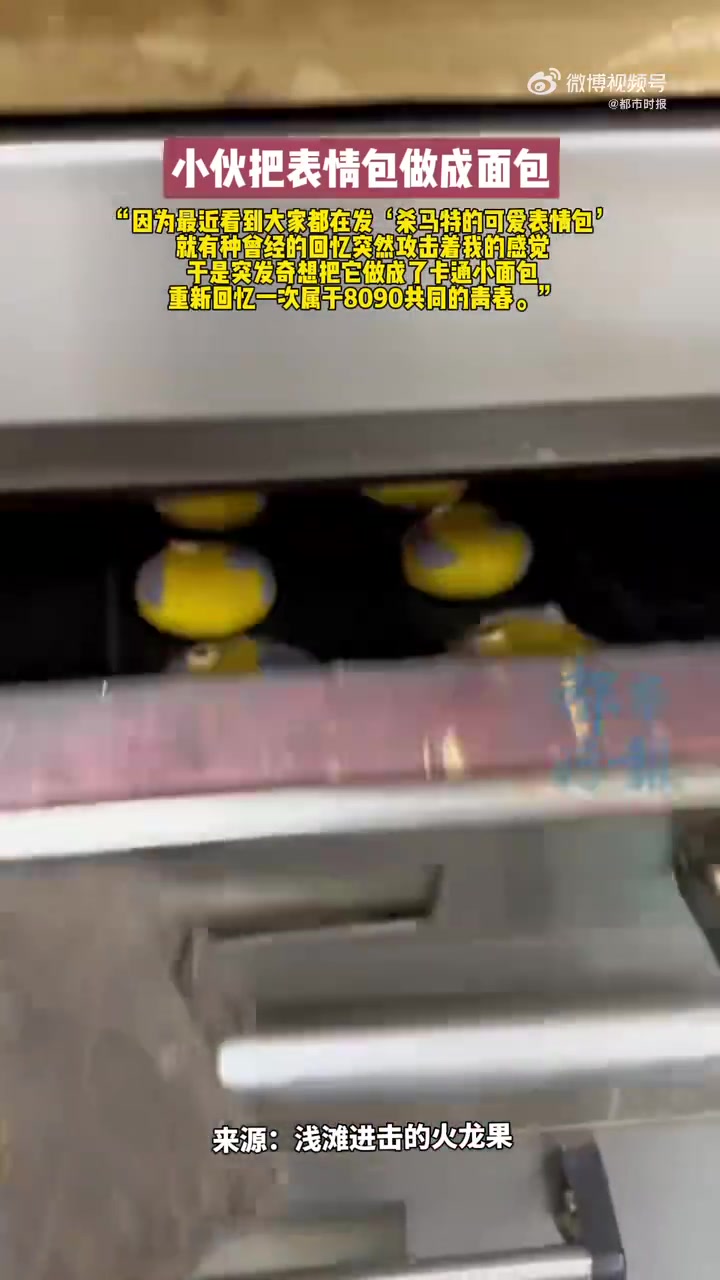 近日，云南蒙自。一小伙将热门“杀马特”表情包复刻成面包，他称“因为最近看到大家都在发，有种