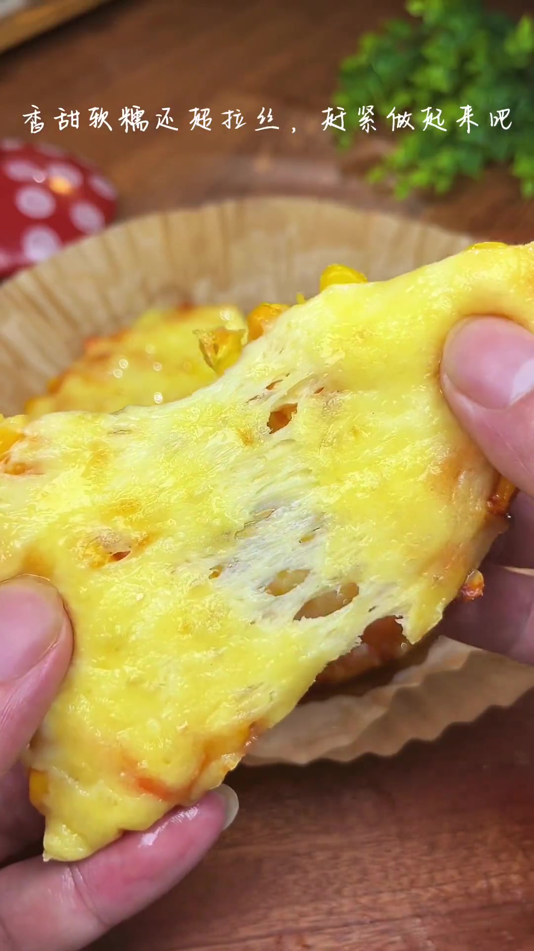 跟着我一起做一个黄金芝士玉米披萨吧！做法简单一看就会