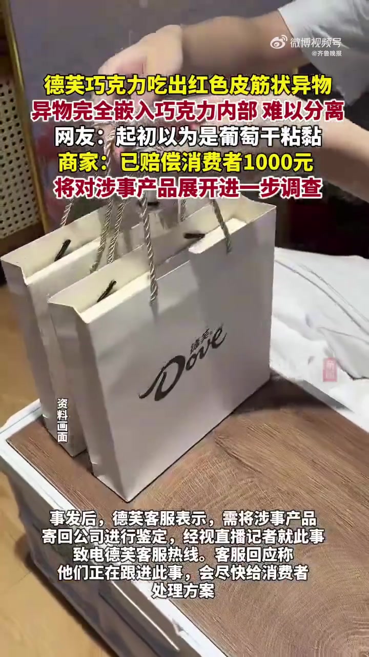 「德芙巧克力被曝吃出皮筋状异物 客服回应」近日,有IP为浙江的网友发视频称,她在学校超市购