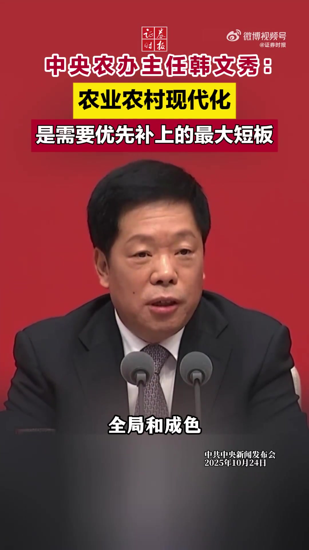 中央农办主任韩文秀:农业农村现代化是需要优先补上的最大短板