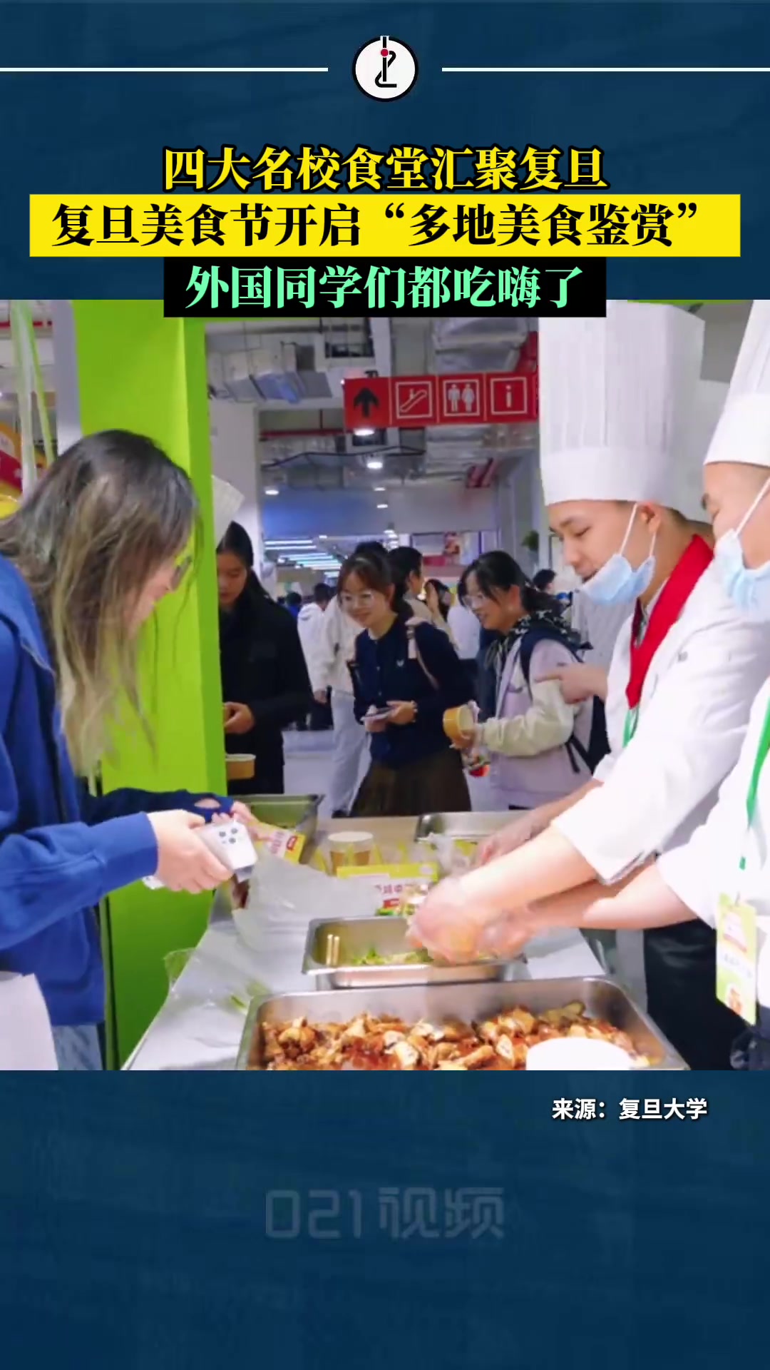 「北大厨师在复旦食堂上岗了,复旦美食节开启“多地美食鉴赏”」10月22日至24日,来自北京