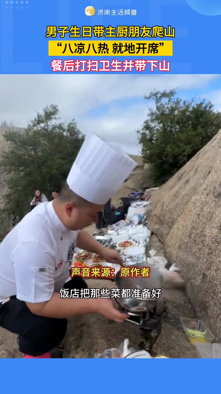 近日,陕西西安。男子生日带主厨朋友爬山,八凉八热,就地开席,餐后打扫卫生并带下山!