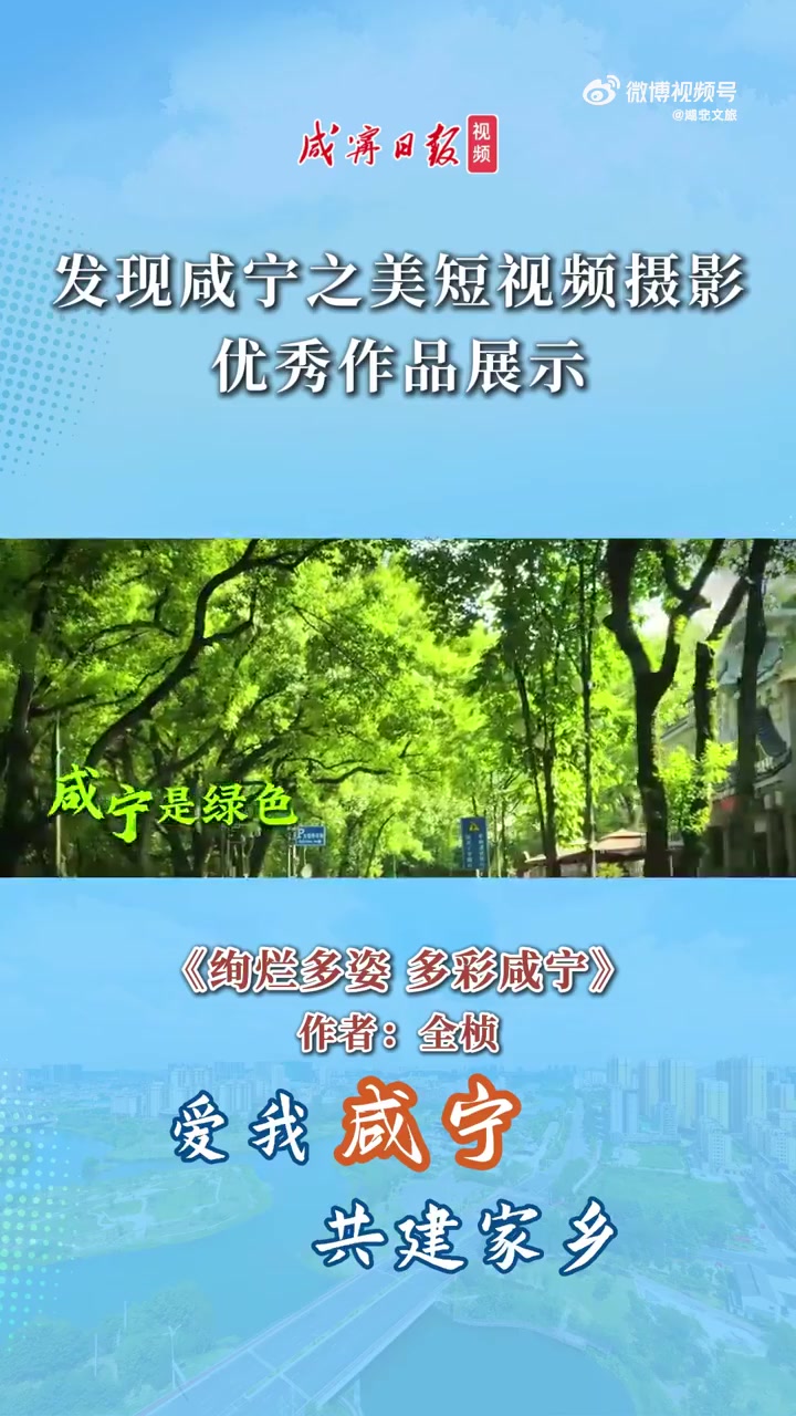 发现咸宁之美短视频摄影优秀作品展示——《绚烂多姿 多彩咸宁》作者:全桢