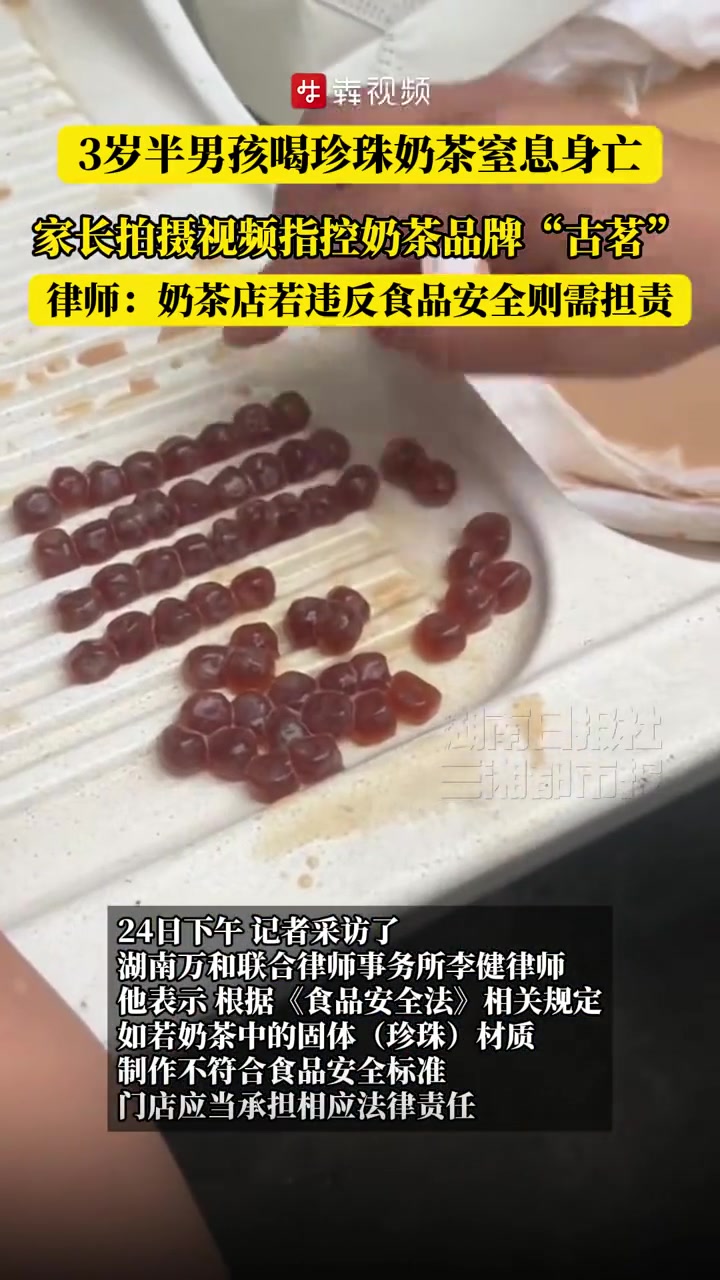 3岁半男孩喝珍珠奶茶窒息身亡，律师：奶茶店若违反食品安全则需担责@小助手