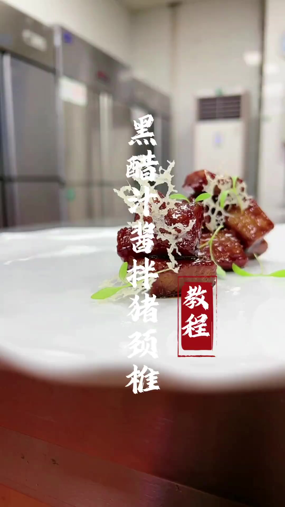 分享一道黑醋汁酱拌猪颈椎的做法