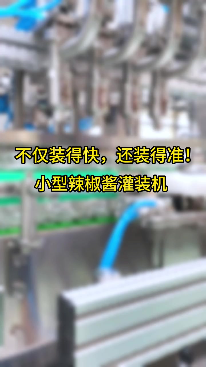 小型全自动辣椒酱灌装机
