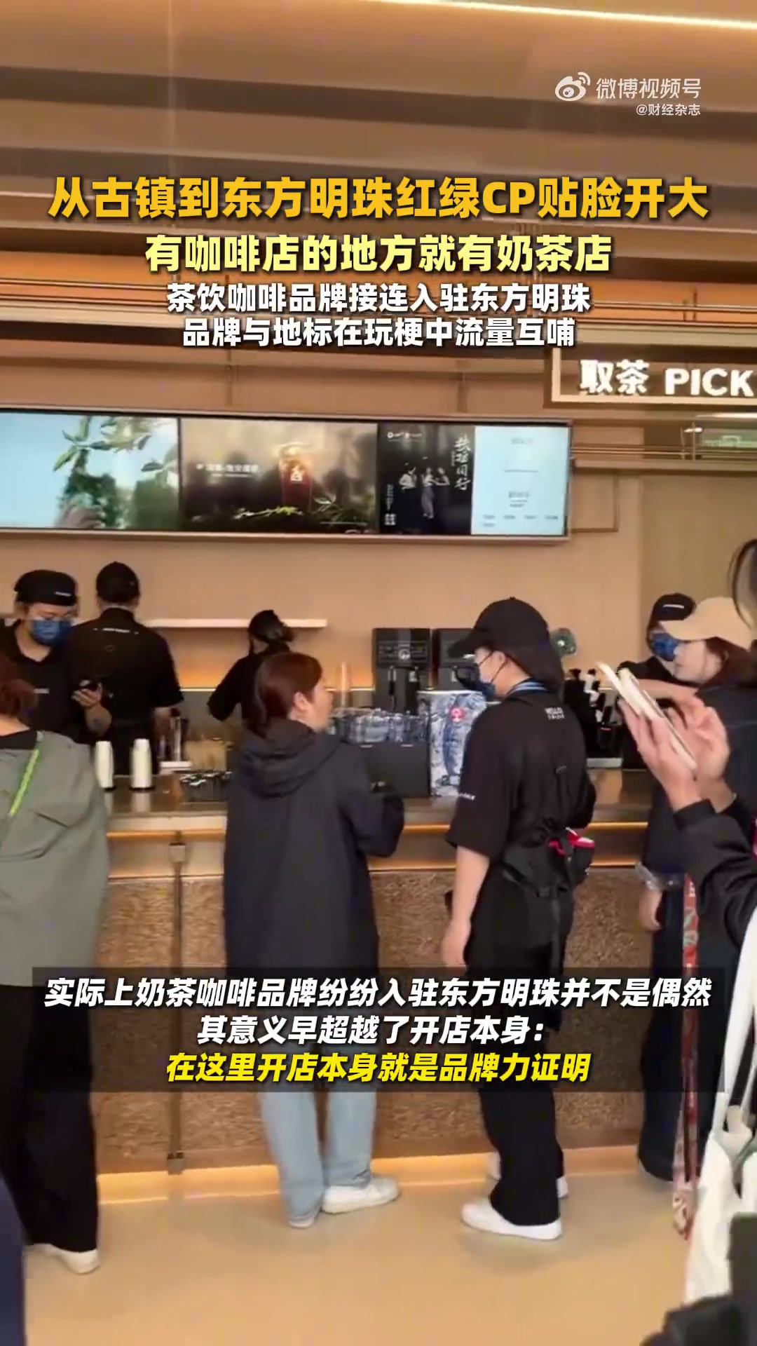 「从古镇到东方明珠茶咖CP贴脸开大:为何茶饮品牌开始死磕东方明珠?」自古红绿出cp,这一定