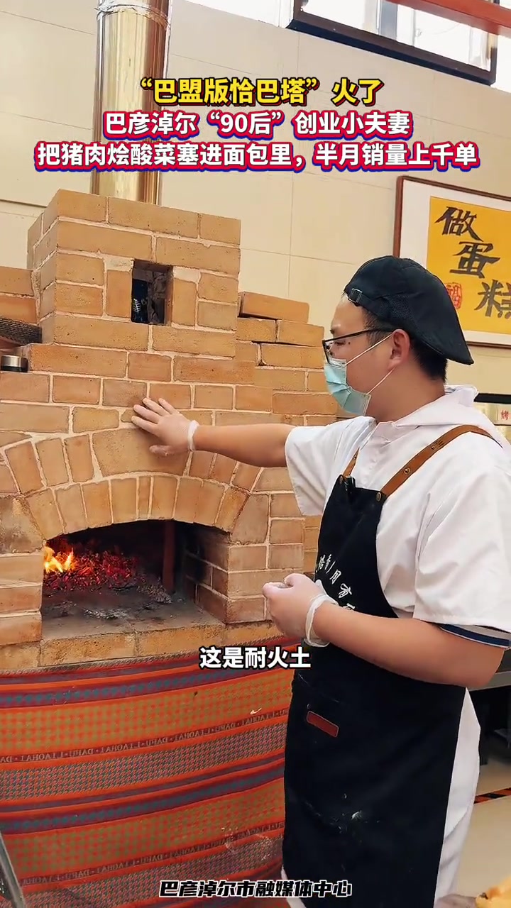 “巴盟版恰巴塔”火了,巴彦淖尔“90后”创业小夫妻把猪肉烩酸菜塞进面包里,半月销量上千单 