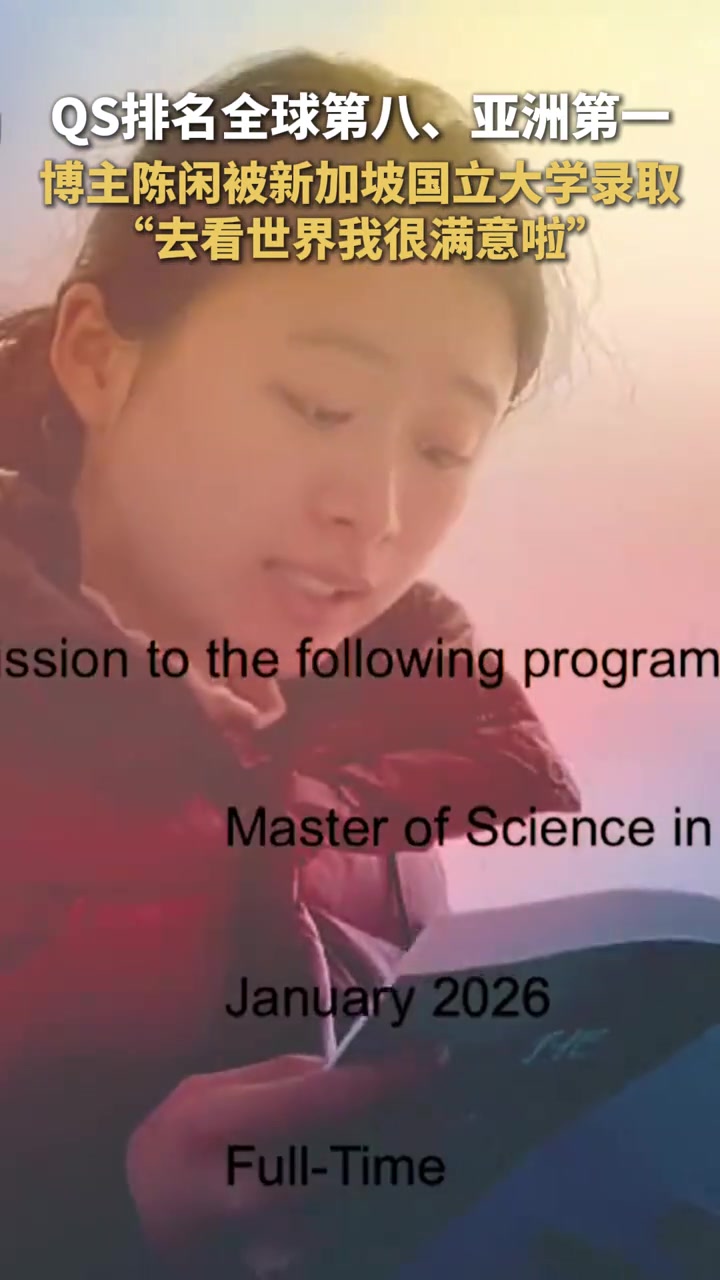 《最强大脑》选手、百万粉博主,陈闲被新加坡国立大学录取,2026年QS世界大学排名,新加坡
