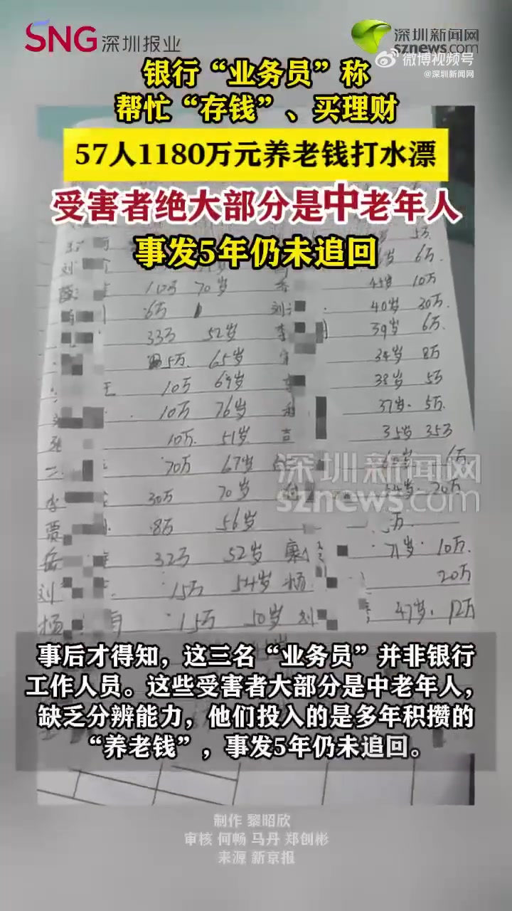 「银行“业务员”称帮忙“存钱”、买理财 57人千万养老钱打水漂」57人千万余元打水漂维权举