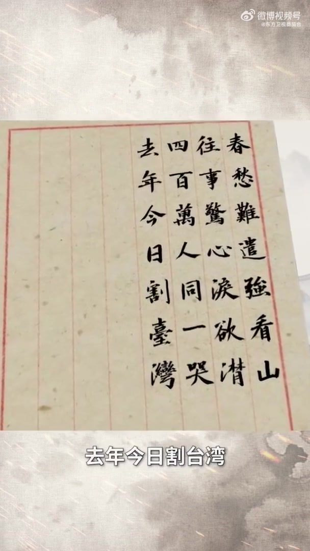 台湾光复80周年听不曾忘却的回家心声 1895年,一纸《马关条约》迫使清政府割让台湾。从甲